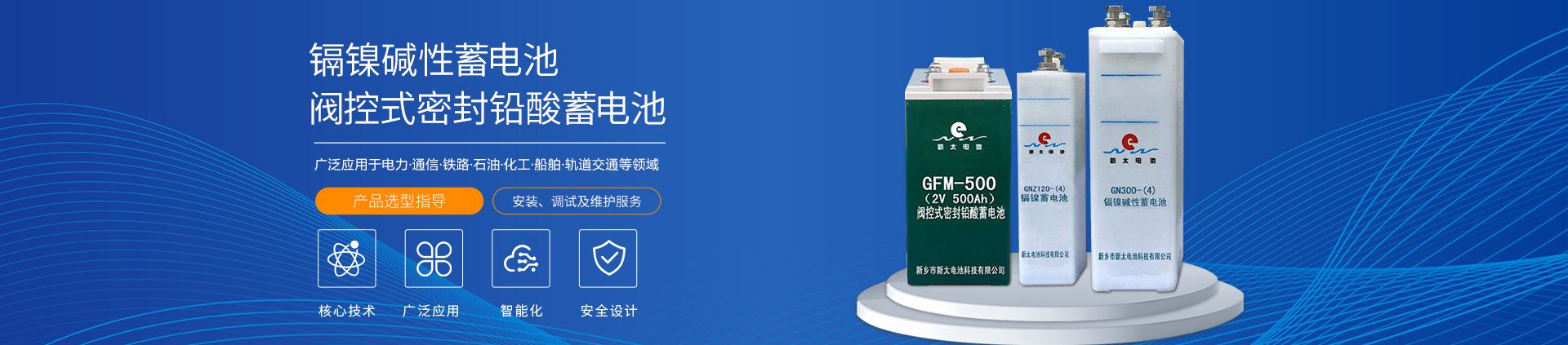 新鄉(xiāng)市新太電池科技有限公司（公安機關備案、官方網站）提供鉛酸蓄電池/鎘鎳蓄電池/鎳鎘蓄電池/免維護蓄電池/密封式蓄電池/電力蓄電池/鐵路蓄電池/直流屏蓄電池